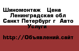 Шиномонтаж › Цена ­ 900 - Ленинградская обл., Санкт-Петербург г. Авто » Услуги   